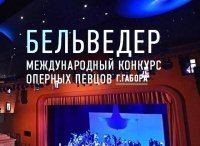 36-й Международный конкурс оперных певцов имени Ганса Габора Бельведер в театре Геликон-опера