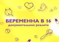 Беременна в 16 Катя, Иваново