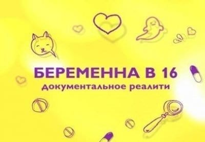 Беременна в 16 Алина Иванченко