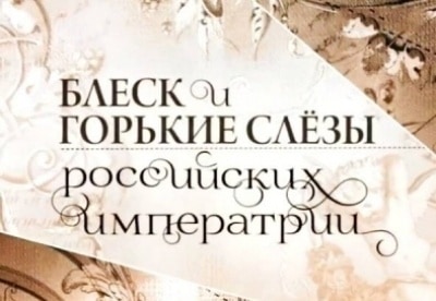 Блеск и горькие слезы российских императриц 1 серия - Две жизни Елизаветы Алексеевны