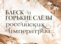 Блеск и горькие слезы российских императриц 2 серия - Королевская дочь