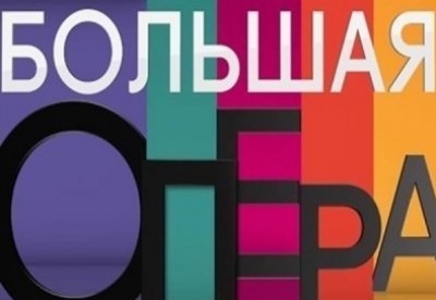 Большая опера-2016 Выпуск от 14 июля