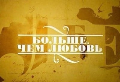Больше, чем любовь Василий Шукшин и Лидия Федосеева-Шукшина