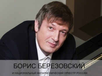 Борис Березовский и Национальный филармонический оркестр России