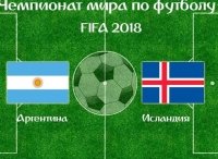 Чемпионат мира по футболу-2018. Сборная Аргентины - сборная Исландии