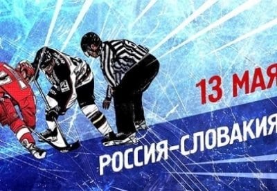 Чемпионат мира по хоккею-2017. Сборная России - сборная Словакии