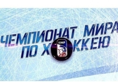 Чемпионат мира по хоккею-2017 Сборная России - сборная США