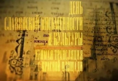 День славянской письменности и культуры. Концерт на Красной площади