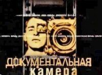 Документальная камера Петербург как кино, или Город в киноистории