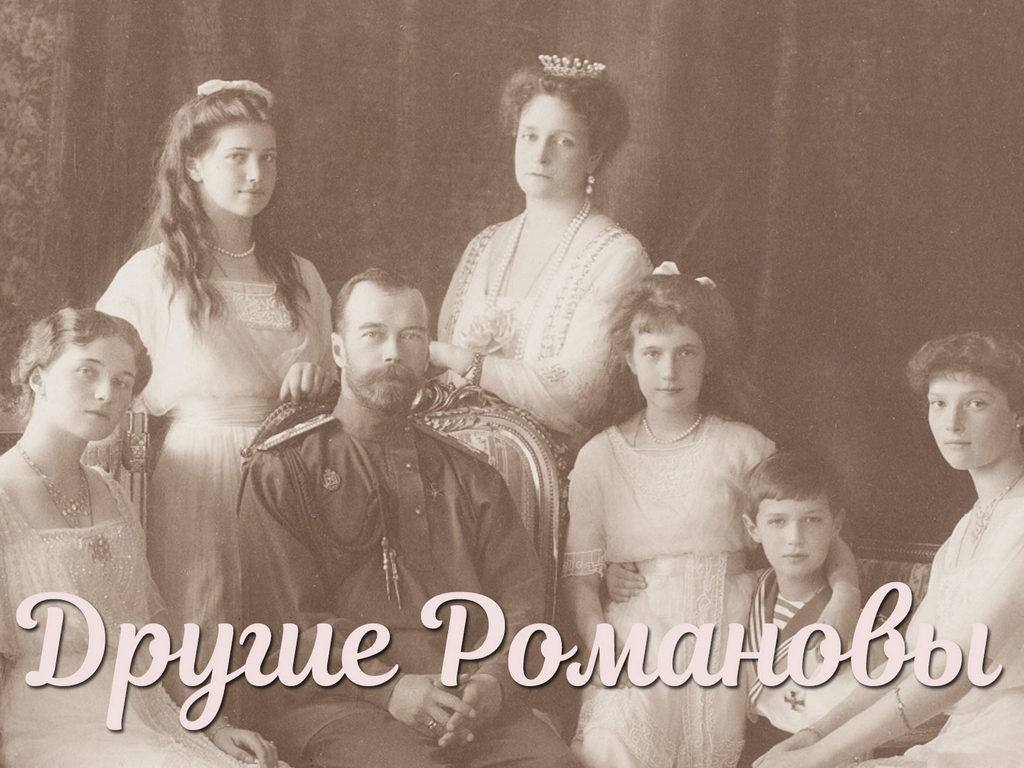 Другие Романовы Охота на русского принца