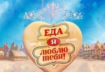 Еда, я люблю тебя! Санкт-Петербург